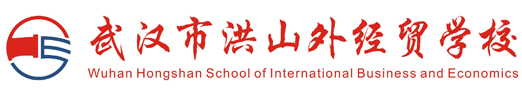 武汉市洪山外经贸学校